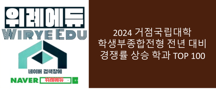  2024 거점국립대학 학생부종합전형 전년 대비 경쟁률 상승 학과 TOP 100