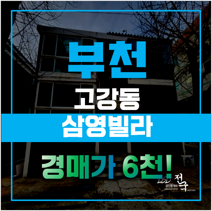 부천경매가 부천빌라매매보다 좋다, 고강동빌라 6천대 급매 부천경매가 부천빌라매매보다 좋다, 고강동빌라 6천대 급매