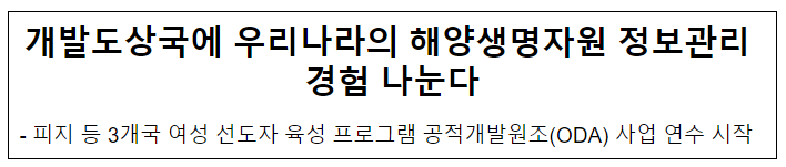 개발도상국에 우리나라의 해양생명자원 정보관리 경험 나눈다 개발도상국에 우리나라의 해양생명자원 정보관리 경험 나눈다