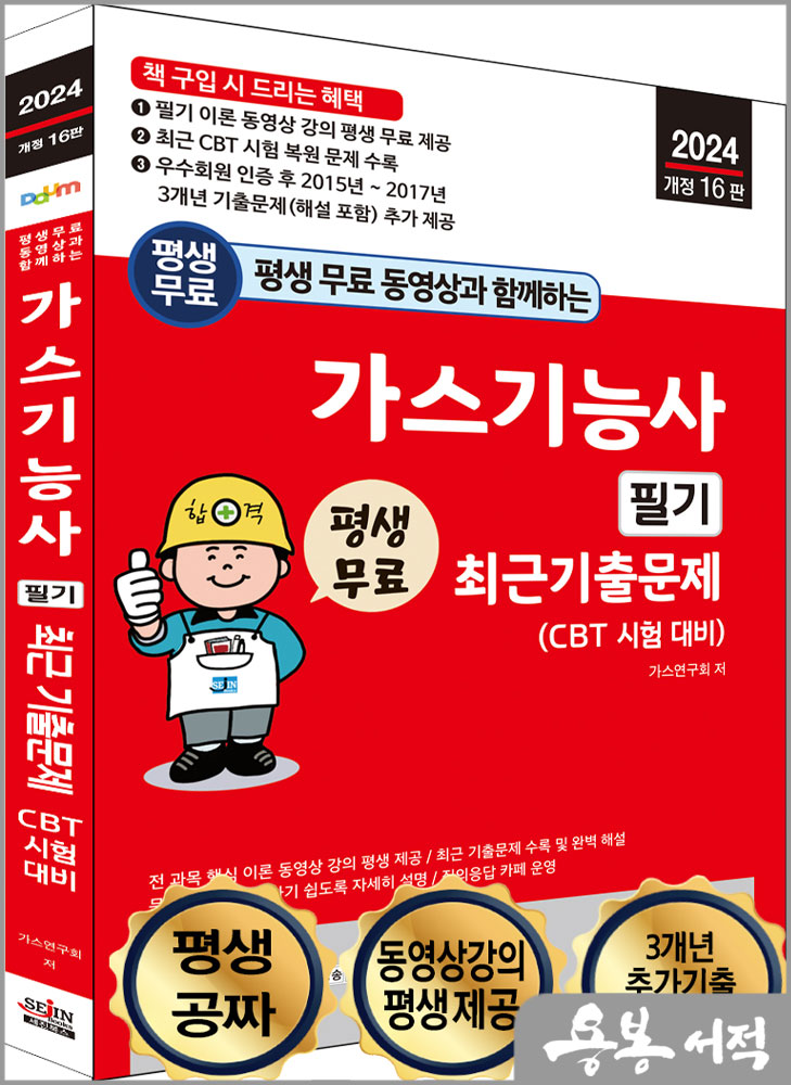  2024 개정16판 평생 무료 동영상과 함께하는 가스기능사 필기 최근 기출문제(CBT 시험대비)/세진북스