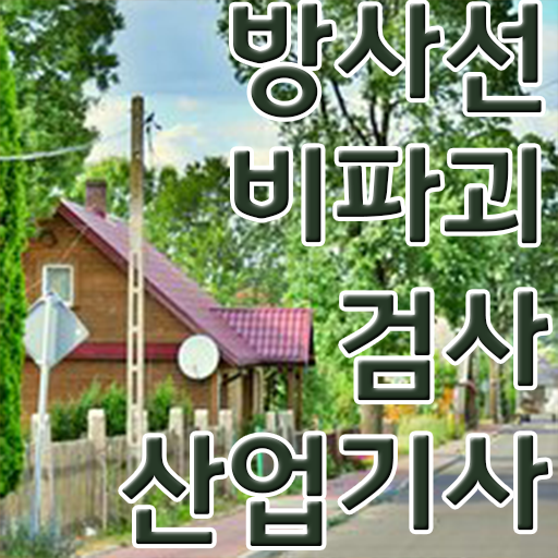  학점은행제 , 방사선비파괴검사 산업기사 공기업고졸채용 자격증 고민이시라고요 ~
