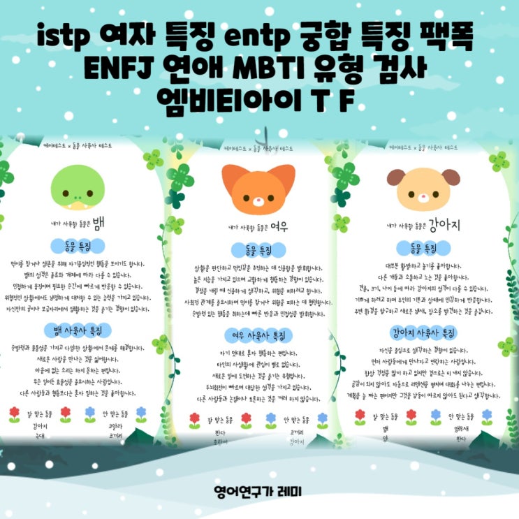 istp 여자 특징 entp 궁합 ENFJ 특징 연애 팩폭 MBTI 유형 검사 엠비티아이 T F