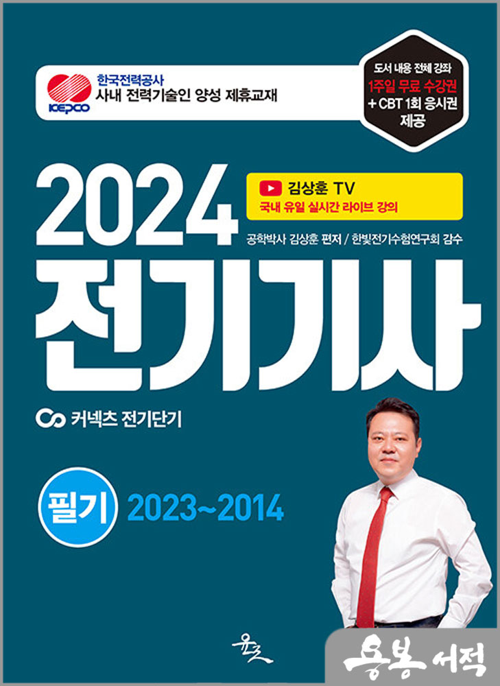  2024 전기기사 필기 최신 10개년 기출문제/김상훈/윤조