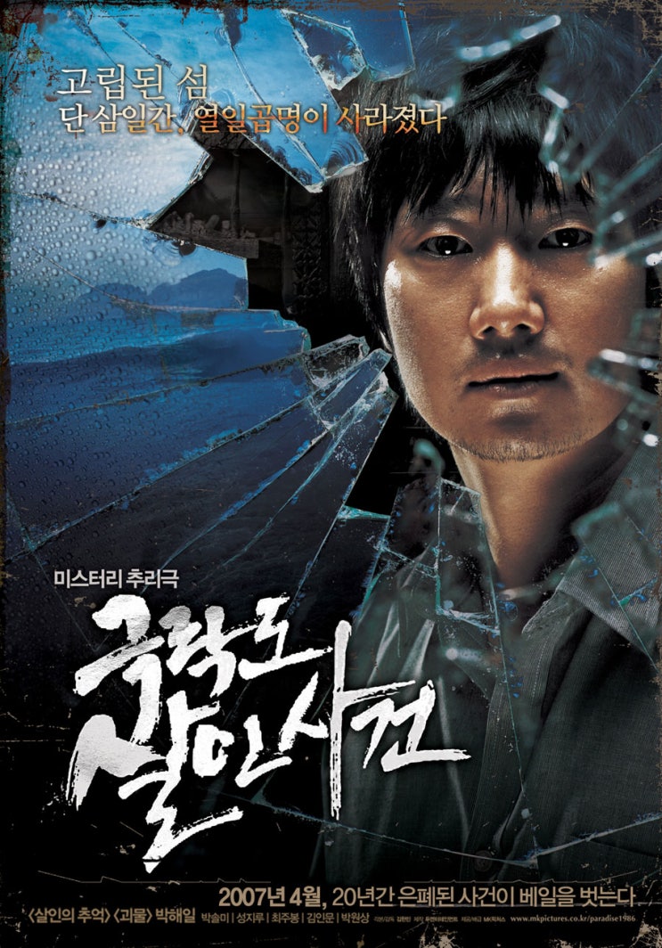  극락도 살인사건(2007) - 밀실 추리극의 묘미, "범인은 이 안에 있다!"
