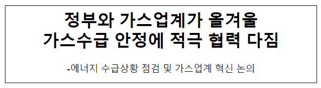 정부와 가스업계가 올겨울 가스수급 안정에 적극 협력 다짐