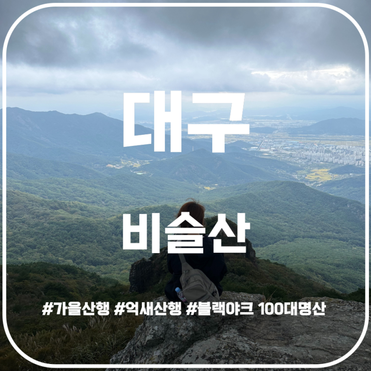 최단거리로 비슬산 천왕봉 다녀오기 들머리 도성암주차장 최단거리로 비슬산 천왕봉 다녀오기 들머리 도성암주차장
