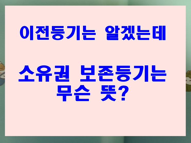  신축 건물 소유권 보존등기 의 용어 뜻