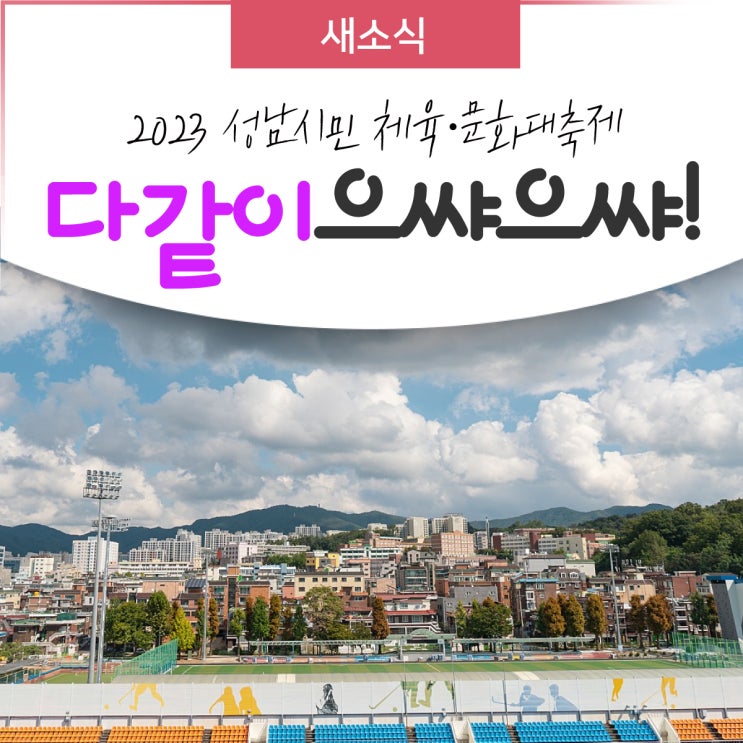 2023 성남시민 체육·문화 대축제 - 다같이 으쌰 으쌰!