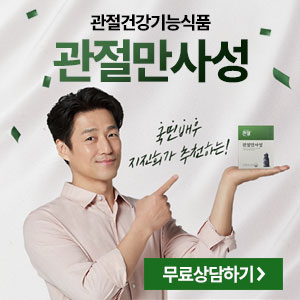  관첼 관절만사성 지진희 영양제 가격 효과!  무릎 손목 손가락 골절!!