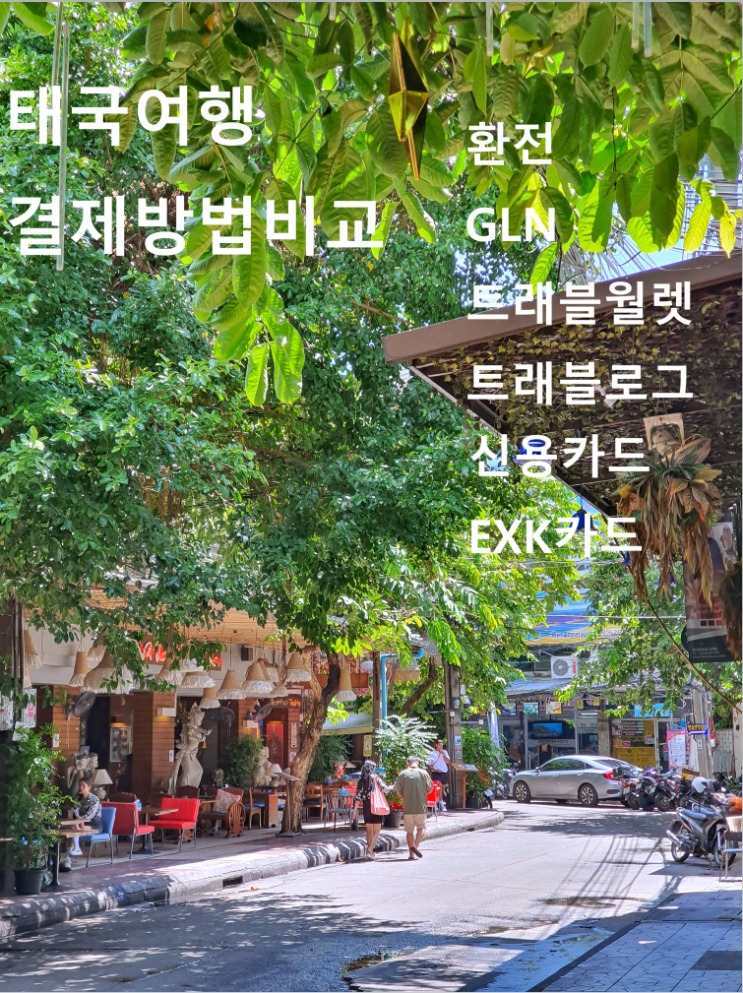  태국 여행 결제 방법 환전  트래블월렛 GLN EXK 트래블로그 장단점 및 차이점