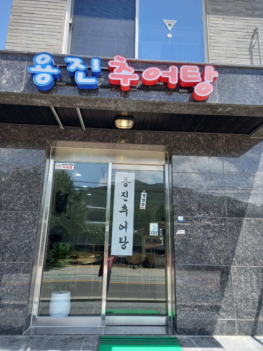 용진추어탕 사진 3
