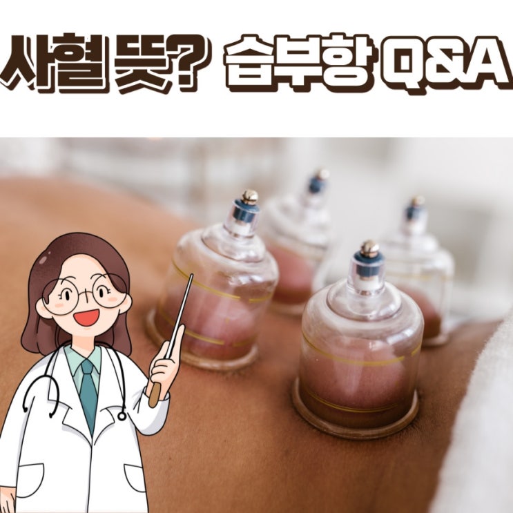  사혈 뜻, 습부항 피가 많이 나오는 게 좋은 건가요?