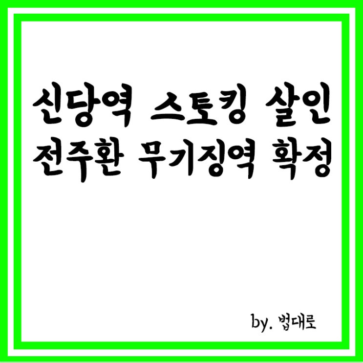 대법, '신당역 스토킹 살인' 전주환 무기징역 확정