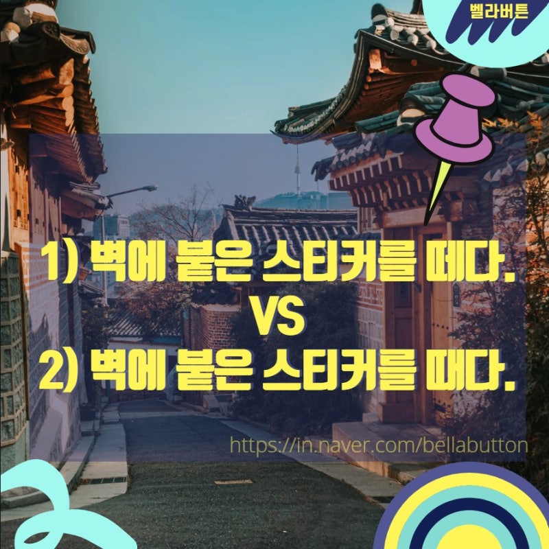 떼다 때다 헷갈리는 한글 맞춤법 정리 : 네이버 블로그