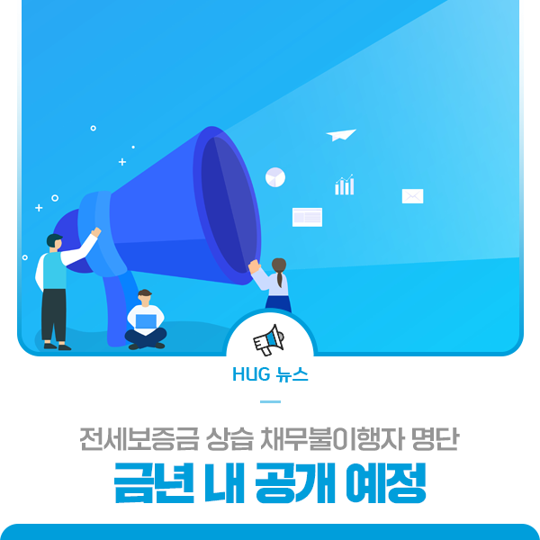 “전세보증금 <b>상습</b> 채무불이행자 명단” 금년 내 <b>공개</b> 예정
