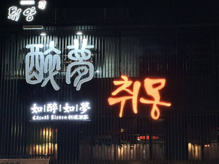  대구수성못중식맛집 대구안의 작은 중국 '취몽'