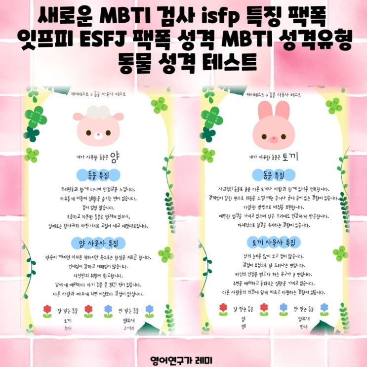 새로운 MBTI 검사 isfp 특징 팩폭 잇프피 ESFJ 팩폭 성격 MBTI 성격유형 동물 성격 테스트 새로운 MBTI 검사 isfp 특징 팩폭 잇프피 ESFJ 팩폭 성격 MBTI 성격유형 동물 성격 테스트