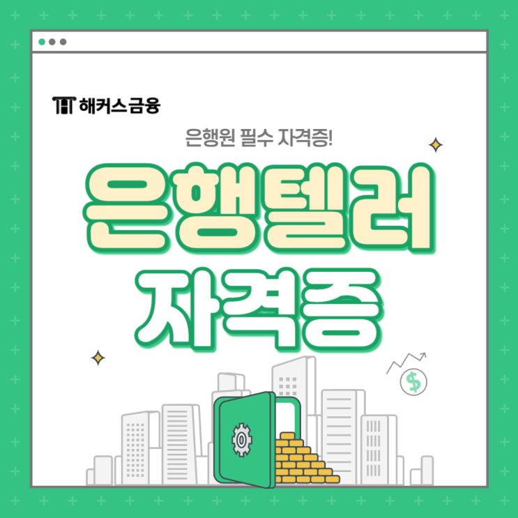  은행텔러 자격증 접수 방법? 은행원 자격증 취득하기