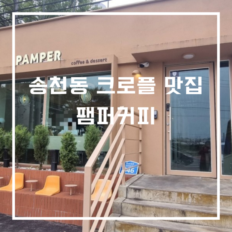  전주 송천동 크로플 맛집_팸퍼커피/PAMPER/크로플/커피 맛집