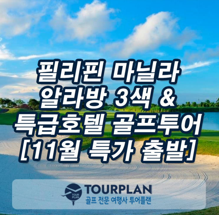  필리핀 마닐라 골프여행 알라방 골프투어 호캉스 이글릿지cc 셔우드cc 스플랜디도cc 말라라얏cc 골프패키지 추천(ft.특가골프)