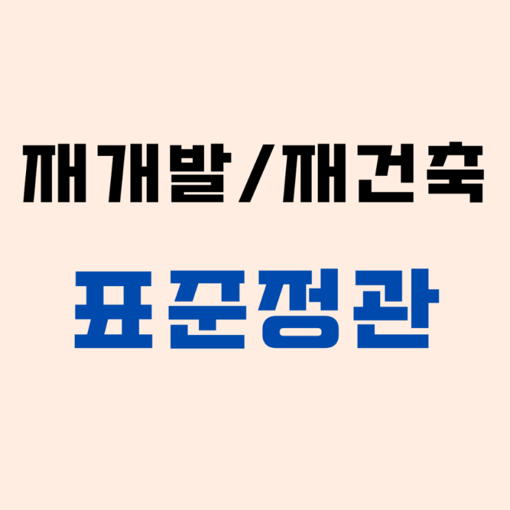  재개발 재건축 정비사업 표준정관입니다. 실효성 등 생각해볼 점 몇가지와 함께 공유드립니다.