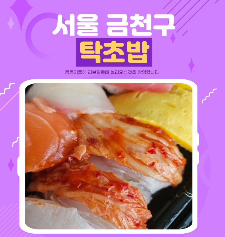 주말 배달의민족 데이 금천구 탁초밥 후기(김치광어초밥 존맛)