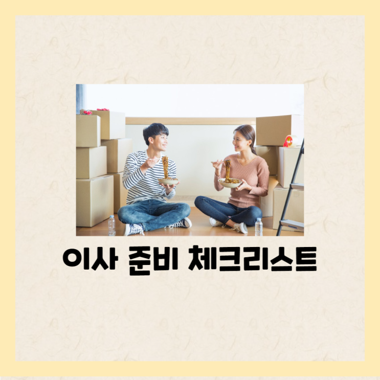  이사 준비 체크리스트 입주청소부터 이사까지