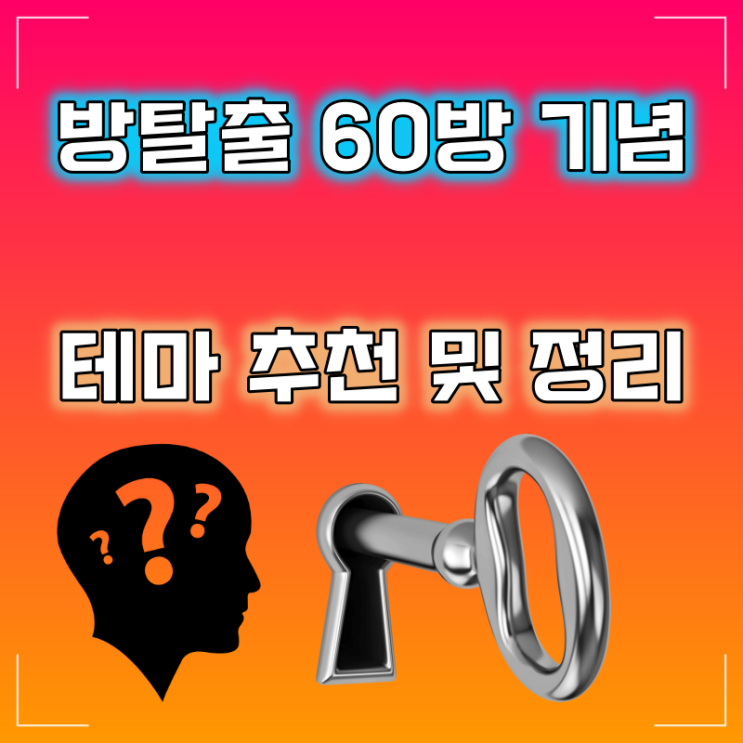  [방탈출] 60방 기념 방탈출 후기 테마 정리 및 추천!