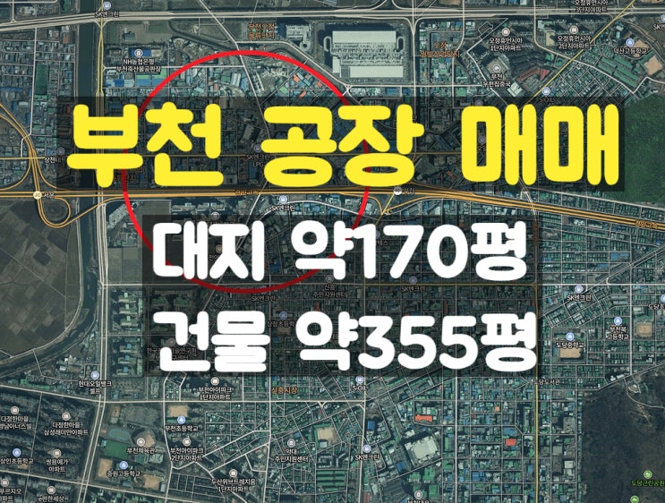부천공장매매 부천IC와 서운JC가 가까이 위치한 준신축 소형 매매공장 부천공장매매 부천IC와 서운JC가 가까이 위치한 준신축 소형 매매공장