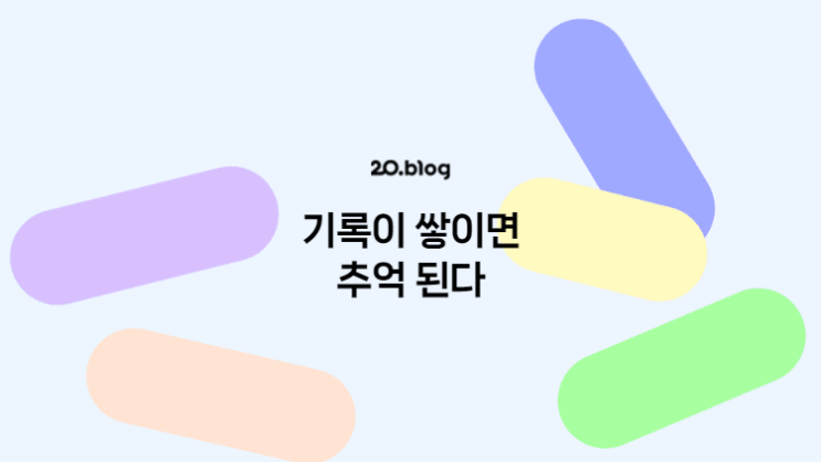 [20.Blog] 기록이 쌓이면 추억 된다