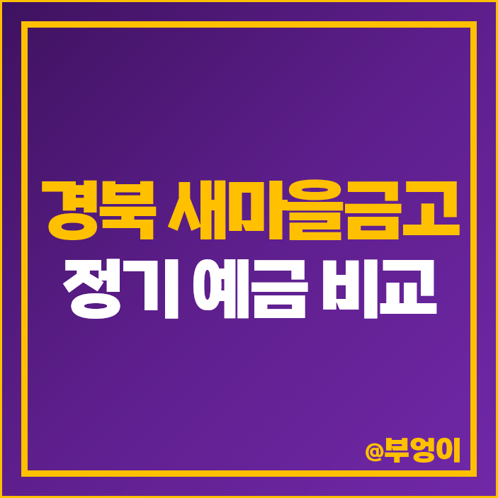 경북 MG 새마을금고 정기예금 금리 이자 비교 경산 특판 경북 MG 새마을금고 정기예금 금리 이자 비교 경산 특판