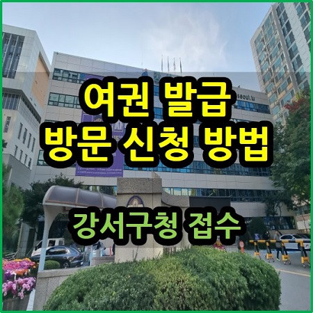  여권 발급 방문 신청 방법 강서구청 접수