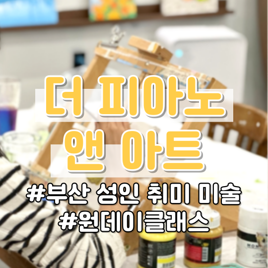  부산취미생활 추천, 아크릴 원데이클래스 <더피아노앤아트>