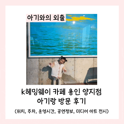  k헤밍웨이 카페 용인 양지점 아기랑 방문 후기(위치, 주차, 운영시간, 공연정보, 미디어 아트 전시)