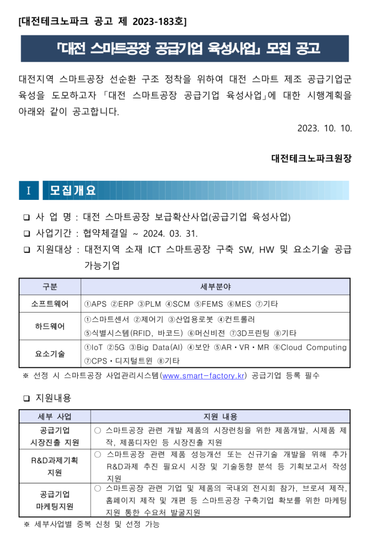 [ 대전 기업지원 사업 ]_대전테크노파크 2023년 스마트공장 공급기업 홈페이지제작 지원 추가공고.
