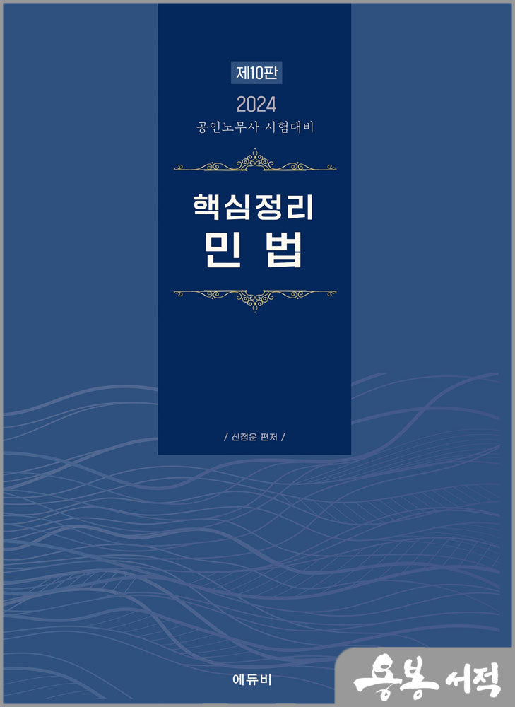 2024 공인노무사 핵심정리 민법(제10판)/신정운/에듀비
