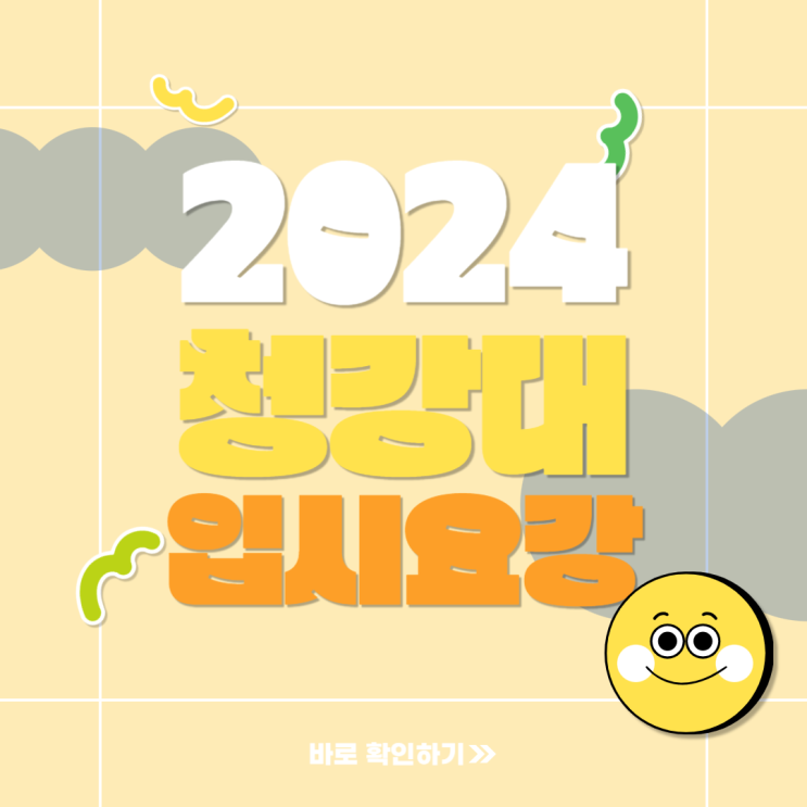  청강문화산업대학교 2024학년도 입시 준비 시작하기