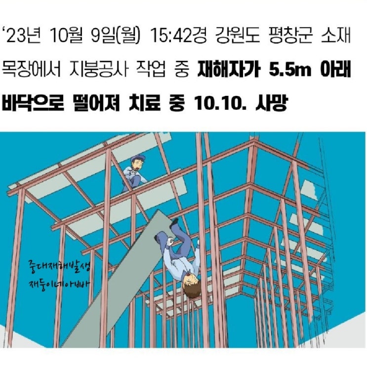  [중대재해] 강원도 평창군 소재 목장에서 지붕공사 작업 중 재해자가  5.5m 이래 바닥으로 떨어짐