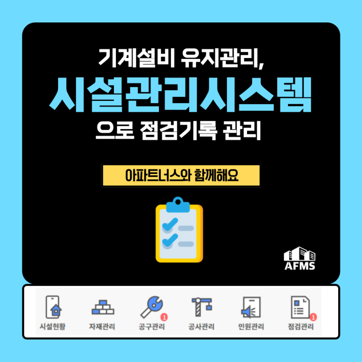  기계설비 유지관리 시설관리시스템으로 점검기록 관리