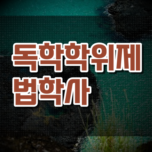  학점은행제 독학사 법학 방통대병행 . 기간 단축하기 .