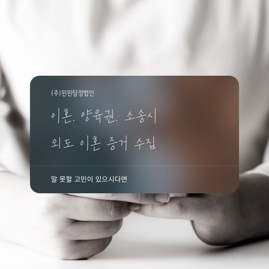  이혼 양육권 소송시 유리한 위치를 확보하고자 하신다면