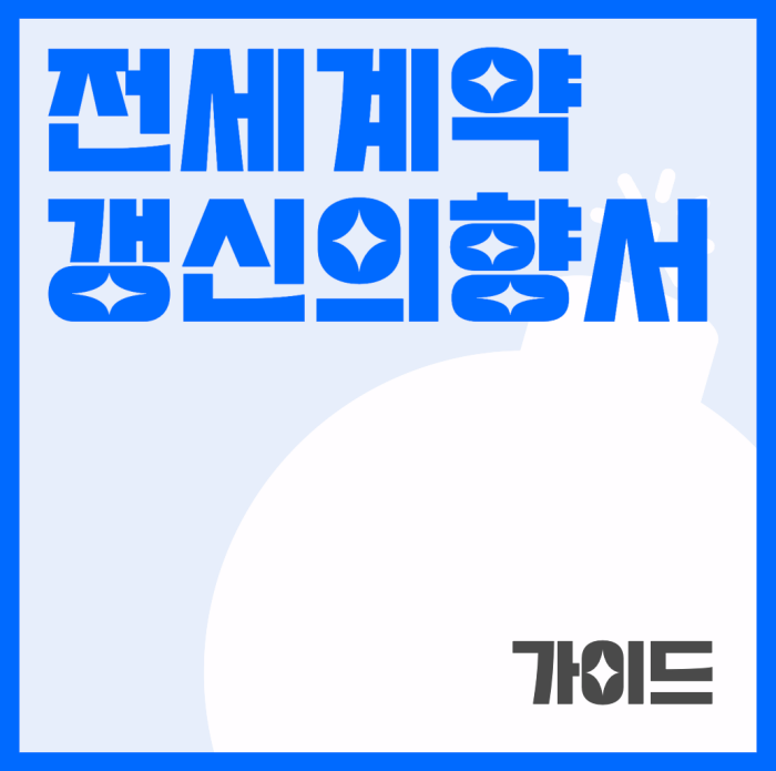 전세계약갱신의향서 알아보기