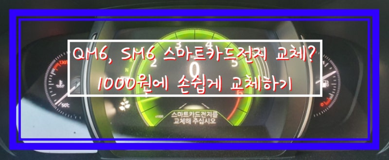 "QM6 / SM6 스마트카드전지를 교체?" 단돈 1000원으로 쉽게 해결 다이소에서도 판매하는 CR2032 리....