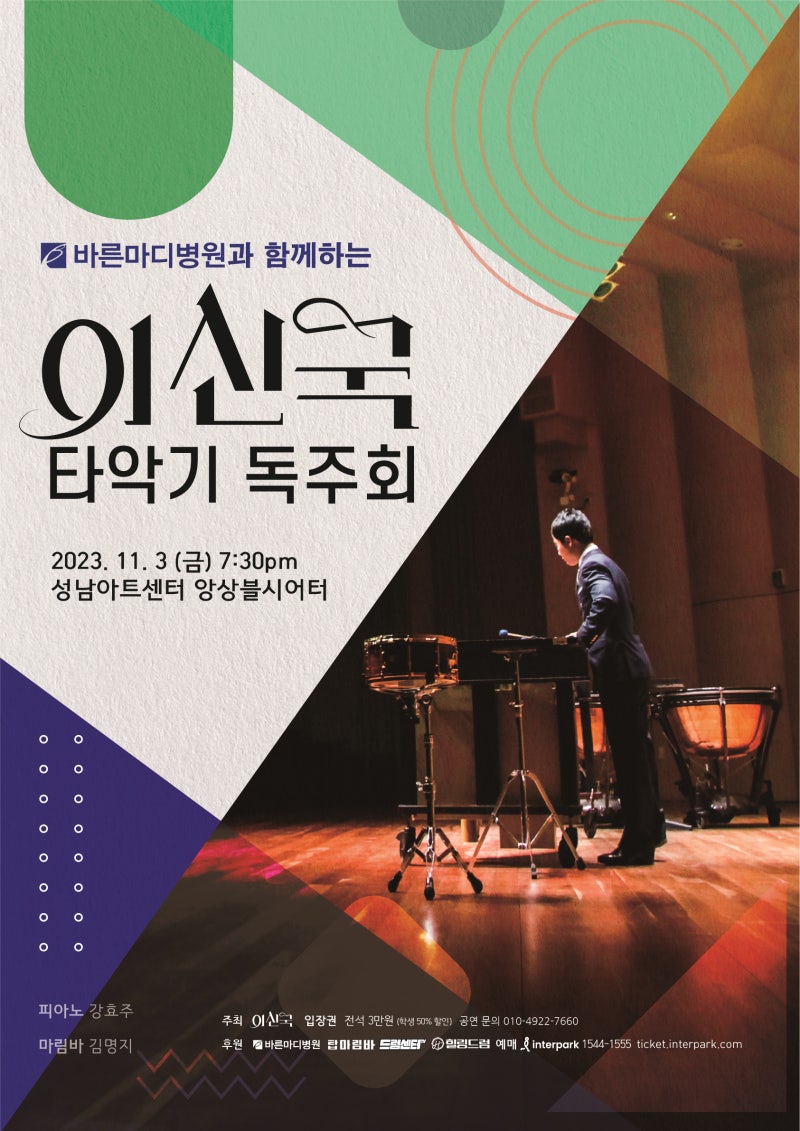 바른마디 병원과 함께하는 이신국 타악기 독주회ㅣ이신국 타악기 리사이틀ㅣ : 네이버 블로그, image size:800x1131