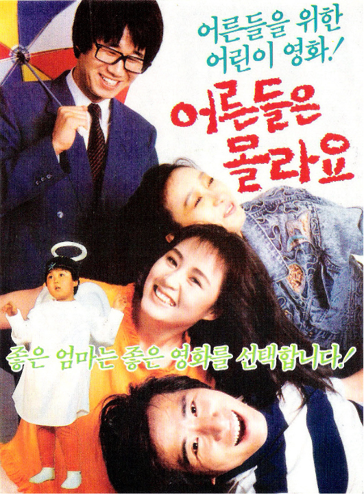  어른들은 몰라요(1988) - 여러 가지 재료들을 욕심껏 담았다가 옆구리 터진 김밥처럼