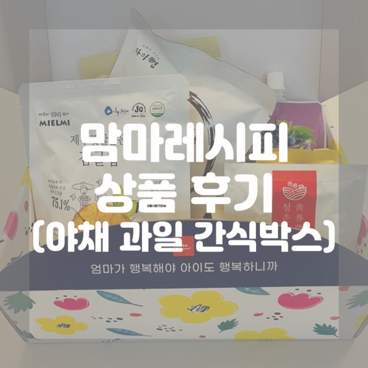  (상품 후기) 내돈내산 맘마레시피 야채 과일 간식박스