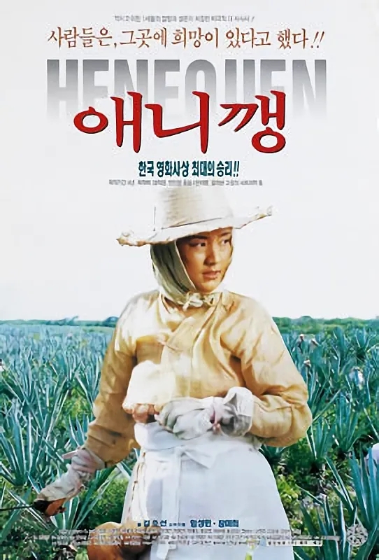  애니깽(1996) - 대종상의 몰락과 충무로 세대교체에 불을 댕긴 문제작