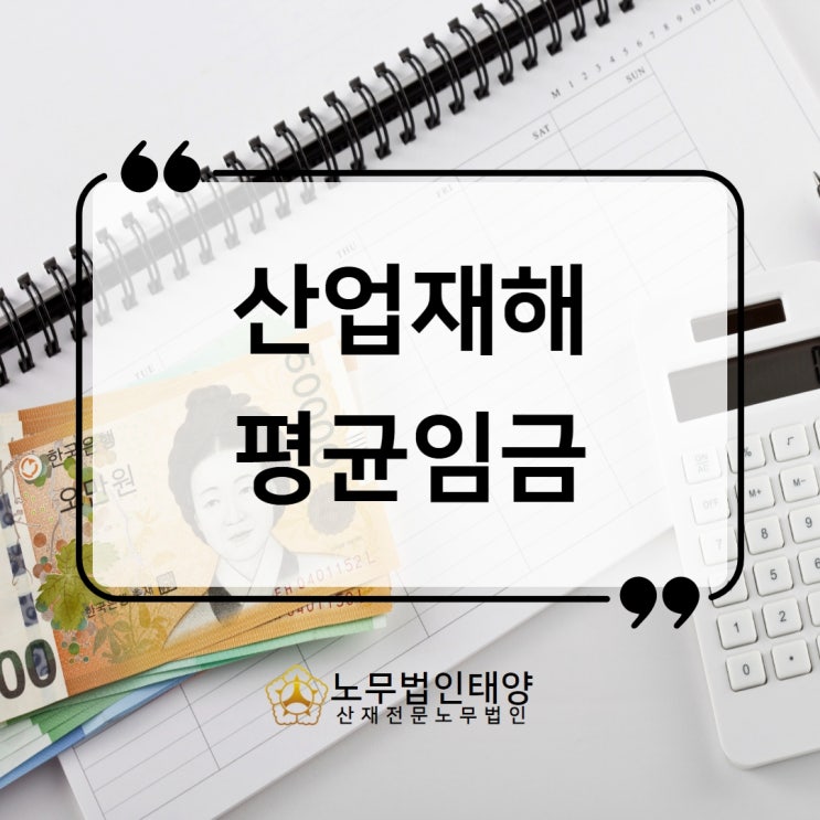  산재 평균임금정정, 계산하는 방법(일용직 통상근로계수)