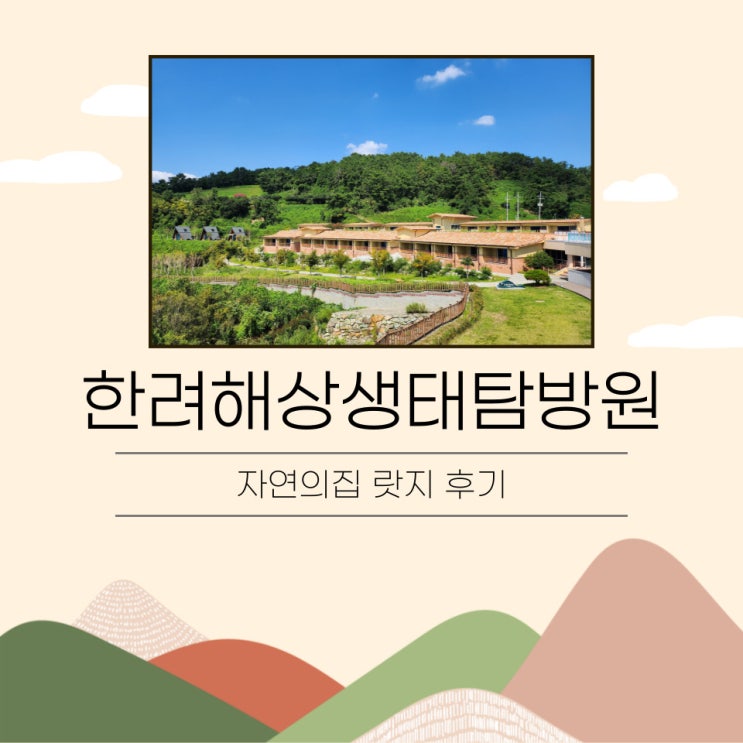  통영 아이와 가볼만한곳 한려해상생태탐방원 숙소 자연의집 랏지 후기 : 장점 단점 준비물