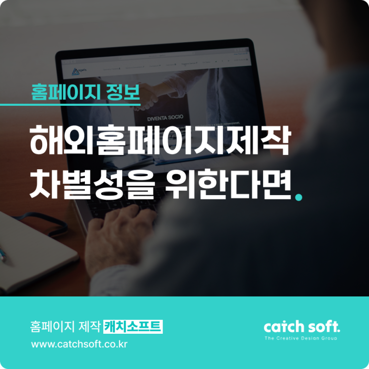  해외홈페이지제작 차별성을 위한다면